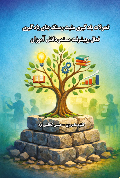 تحولات يادگیری مثبت و سنگ بنای يادگیری فعال و پیشرفت مستمر دانش آموزان